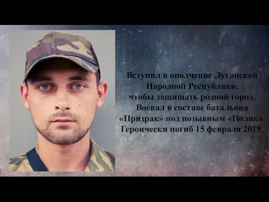 Вступил в ополчение Луганской Народной Республики, чтобы защищать родной город. Воевал