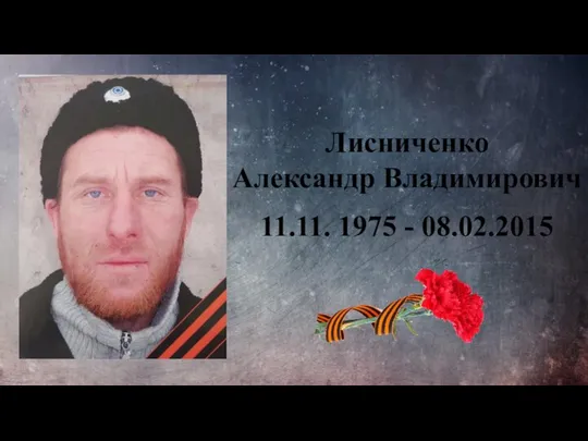 Лисниченко Александр Владимирович 11.11. 1975 - 08.02.2015