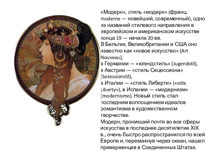 «Модерн», стиль «модерн» (франц. moderne — новейший, современный), одно из названий