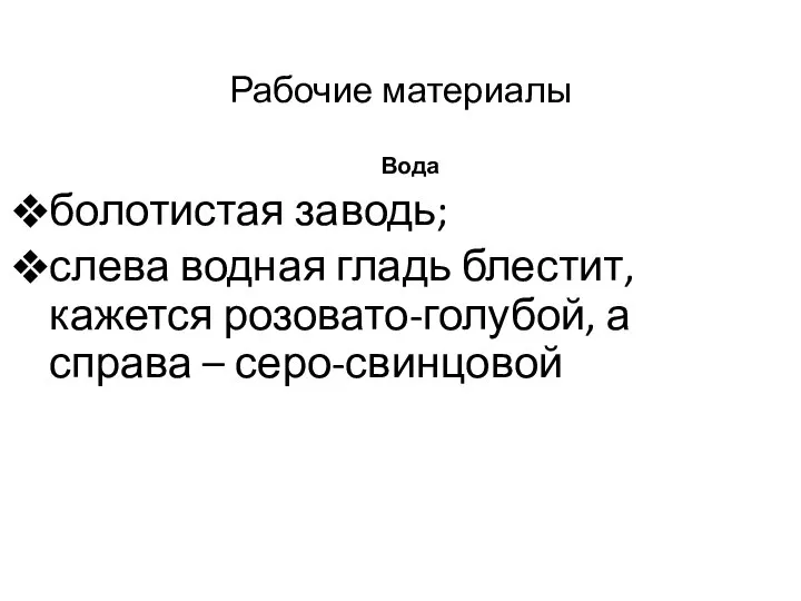 Рабочие материалы Вода болотистая заводь; слева водная гладь блестит, кажется розовато-голубой, а справа – серо-свинцовой