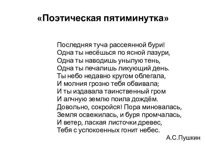 «Поэтическая пятиминутка» Последняя туча рассеянной бури! Одна ты несёшься по ясной