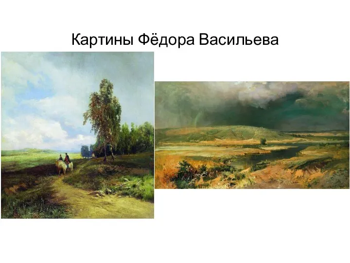 Картины Фёдора Васильева