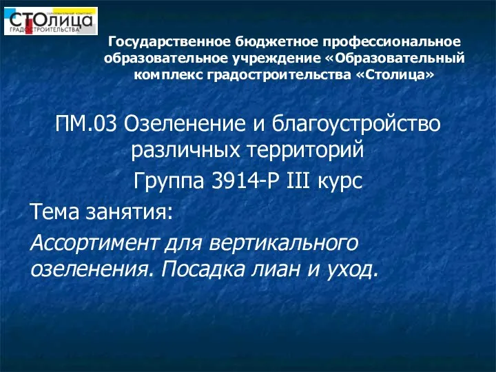 Государственное бюджетное профессиональное образовательное учреждение «Образовательный комплекс градостроительства «Столица» ПМ.03 Озеленение