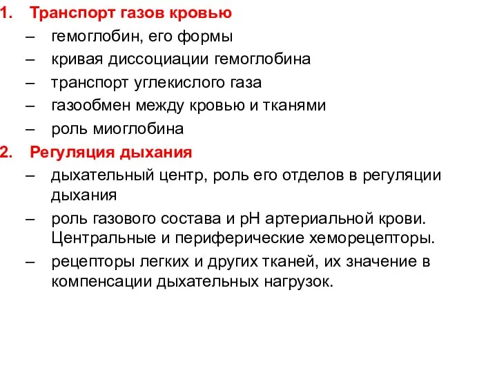 Транспорт газов кровью гемоглобин, его формы кривая диссоциации гемоглобина транспорт углекислого