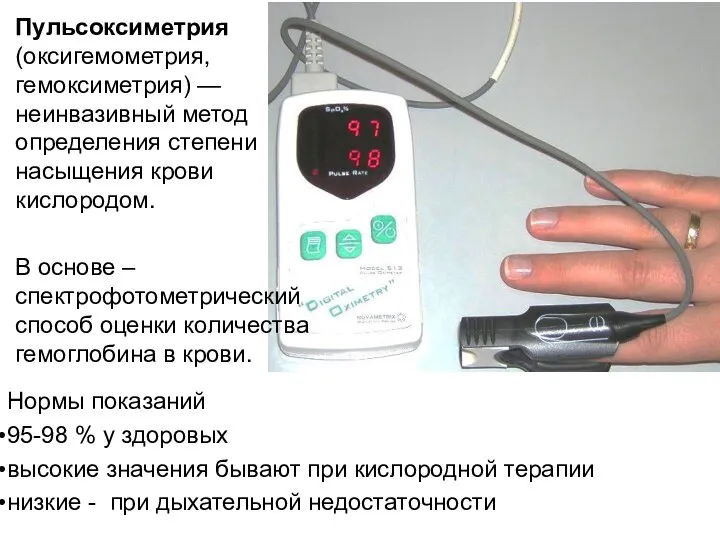 Пульсоксиметрия (оксигемометрия, гемоксиметрия) — неинвазивный метод определения степени насыщения крови кислородом.