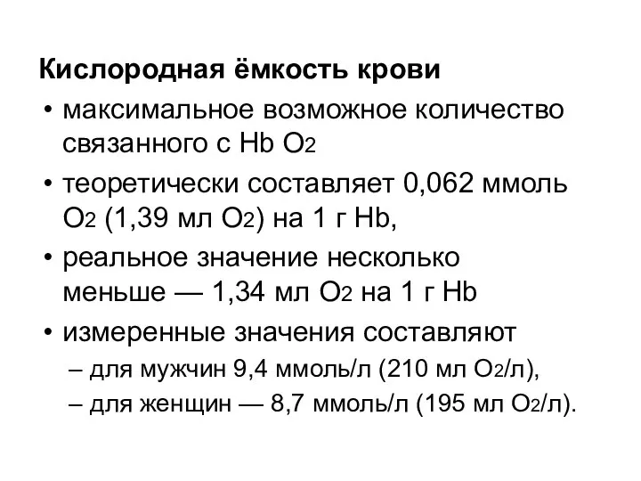 Кислородная ёмкость крови максимальное возможное количество связанного с Hb О2 теоретически