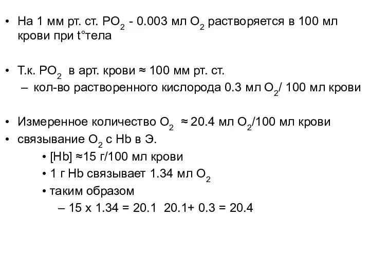 На 1 мм рт. ст. PO2 - 0.003 мл O2 растворяется