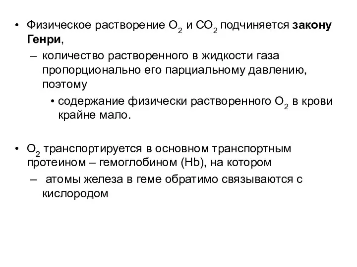 Физическое растворение О2 и СО2 подчиняется закону Генри, количество растворенного в