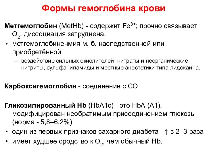 Формы гемоглобина крови Метгемоглобин (MetHb) - содержит Fe3+; прочно связывает O2,