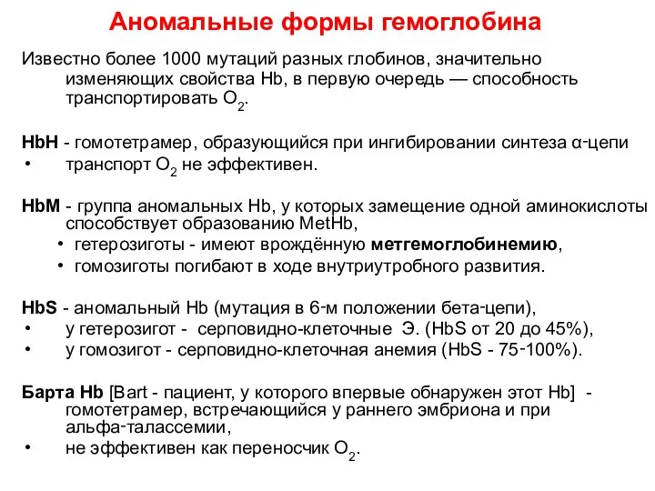 Аномальные формы гемоглобина Известно более 1000 мутаций разных глобинов, значительно изменяющих