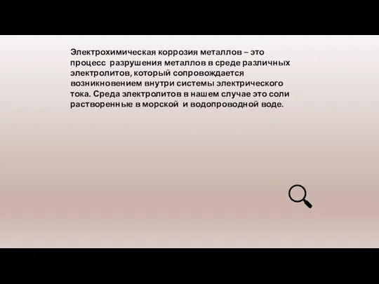 Электрохимическая коррозия металлов – это процесс разрушения металлов в среде различных