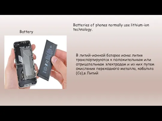 Battery Batteries of phones normally use lithium-ion technology. В литий-ионной батарее