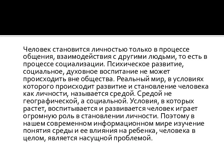 Человек становится личностью только в процессе общения, взаимодействия с другими людьми,