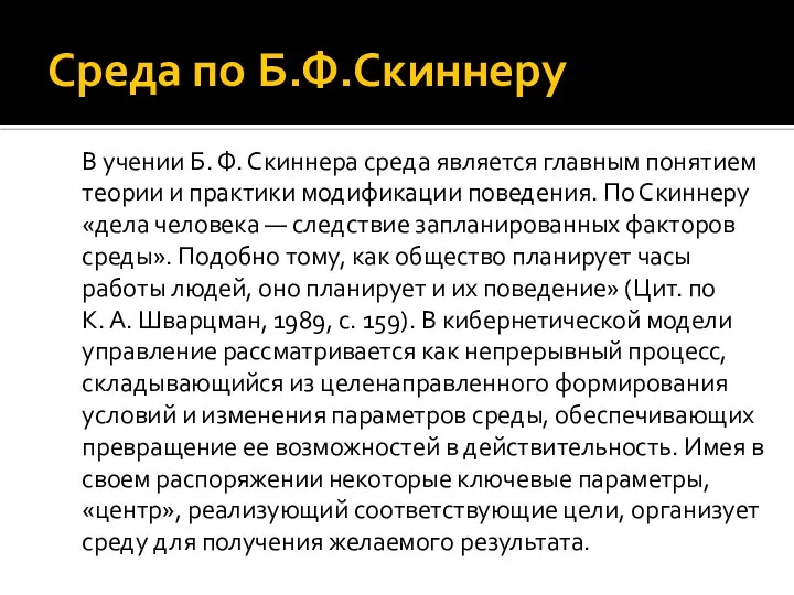 Среда по Б.Ф.Скиннеру В учении Б. Ф. Скиннера среда является главным