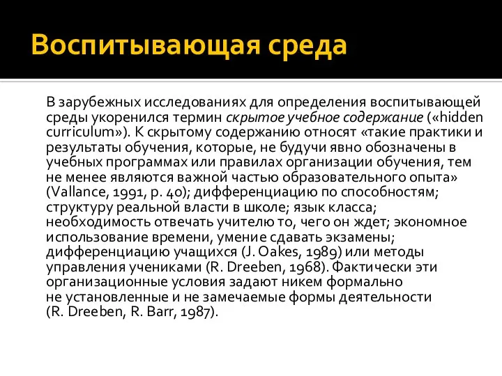 Воспитывающая среда В зарубежных исследованиях для определения воспитывающей среды укоренился термин