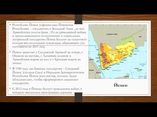 Республика Йемен (официально Йеменская Республика) – государство в Западной Азии ,