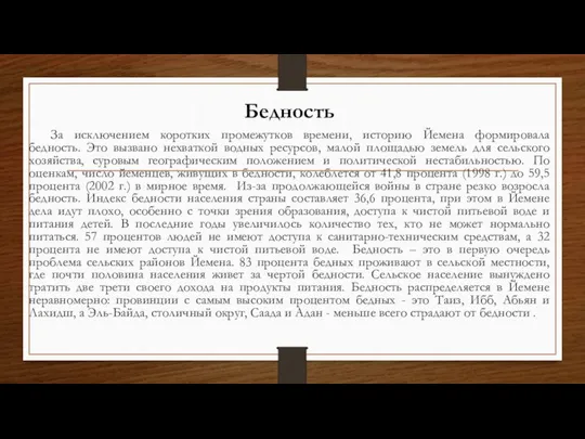 Бедность За исключением коротких промежутков времени, историю Йемена формировала бедность. Это