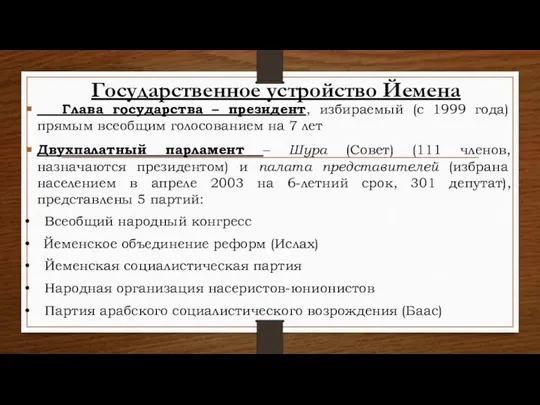 Государственное устройство Йемена Глава государства – президент, избираемый (с 1999 года)