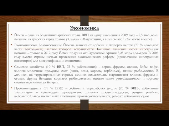 Экономика Йемен – одна из беднейших арабских стран. ВВП на душу