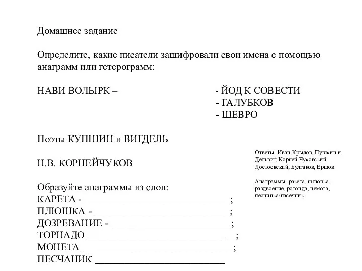 Домашнее задание Определите, какие писатели зашифровали свои имена с помощью анаграмм