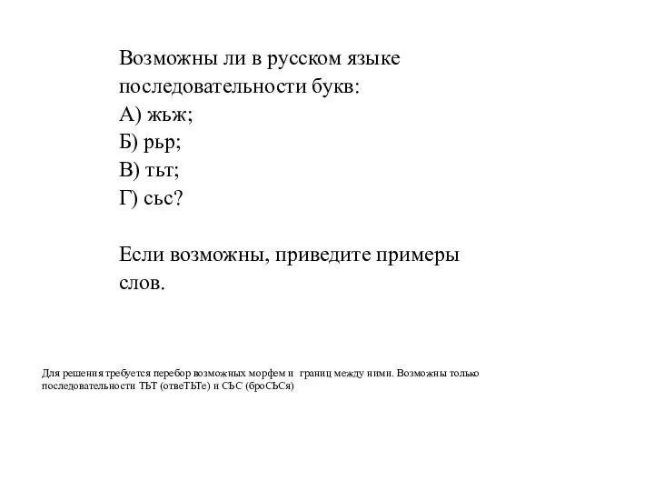 Возможны ли в русском языке последовательности букв: А) жьж; Б) рьр;