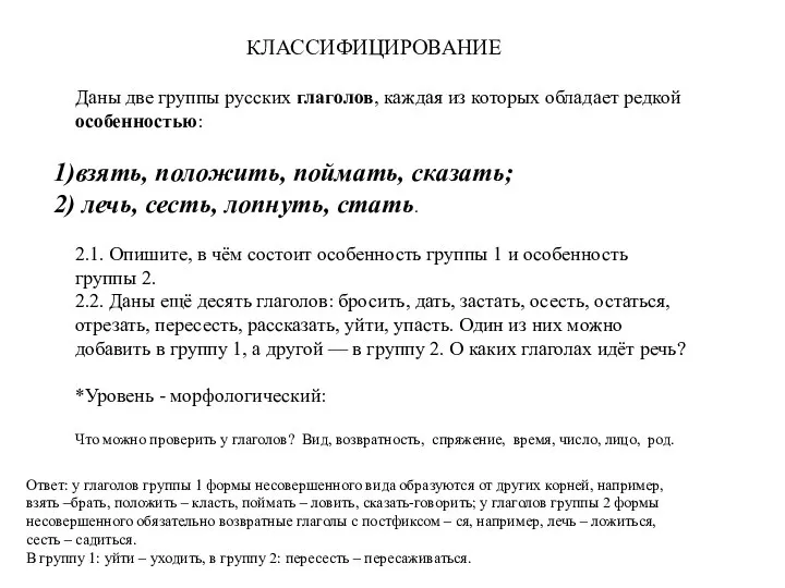 Даны две группы русских глаголов, каждая из которых обладает редкой особенностью: