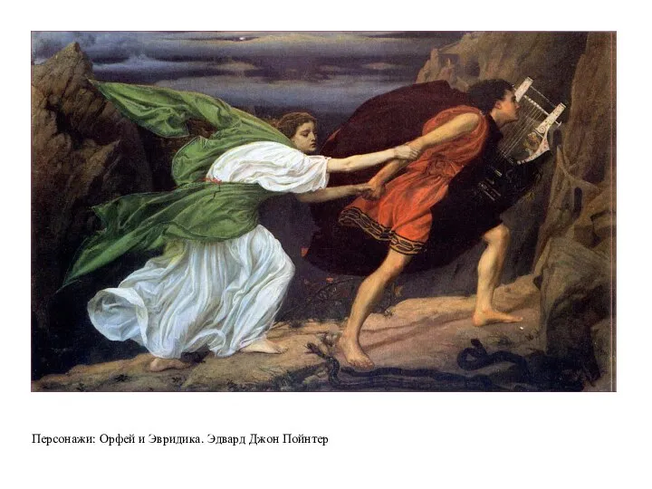 Персонажи: Орфей и Эвридика. Эдвард Джон Пойнтер