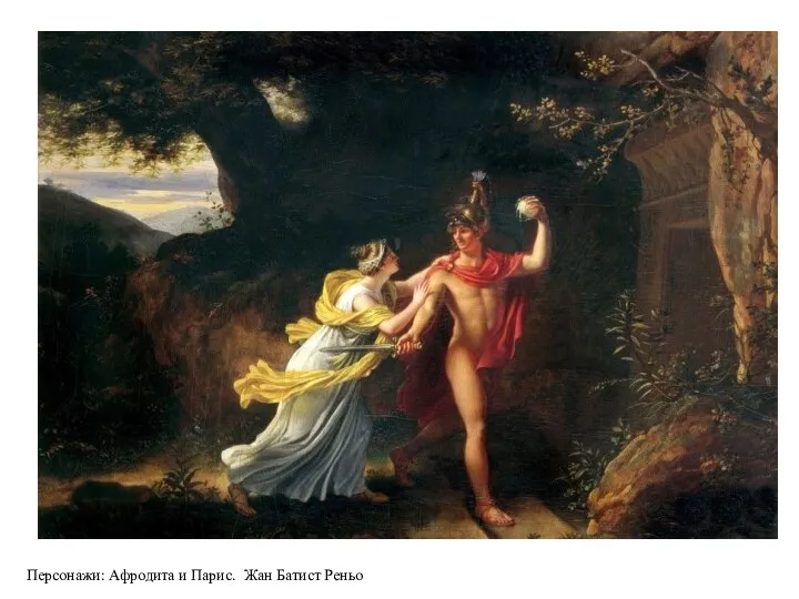 Персонажи: Афродита и Парис. Жан Батист Реньо