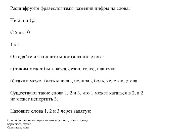 Расшифруйте фразеологизмы, заменив цифры на слова: Ни 2, ни 1,5 С