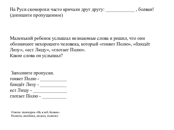 На Руси скоморохи часто кричали друг другу: ____________ , болван! (допишите