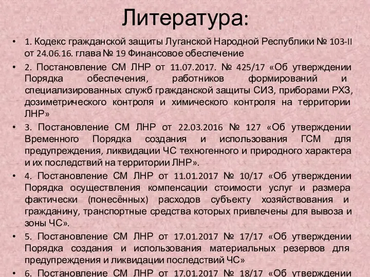 Литература: 1. Кодекс гражданской защиты Луганской Народной Республики № 103-II от