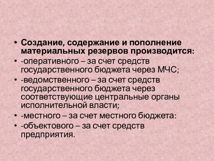 Создание, содержание и пополнение материальных резервов производится: -оперативного – за счет