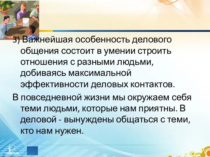 3) Важнейшая особенность делового общения состоит в умении строить отношения с