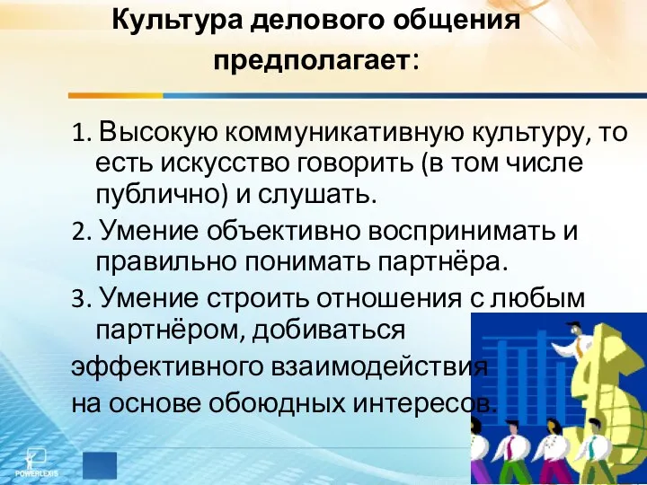 Культура делового общения предполагает: 1. Высокую коммуникативную культуру, то есть искусство