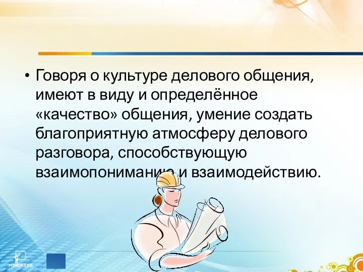 Говоря о культуре делового общения, имеют в виду и определённое «качество»