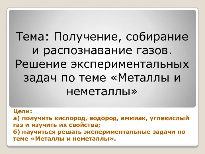 Тема: Получение, собирание и распознавание газов. Решение экспериментальных задач по теме