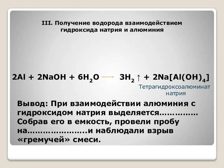 III. Получение водорода взаимодействием гидроксида натрия и алюминия Вывод: При взаимодействии