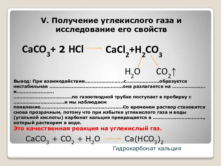 V. Получение углекислого газа и исследование его свойств CaCO3+ HCl CaCl2+H2CO3