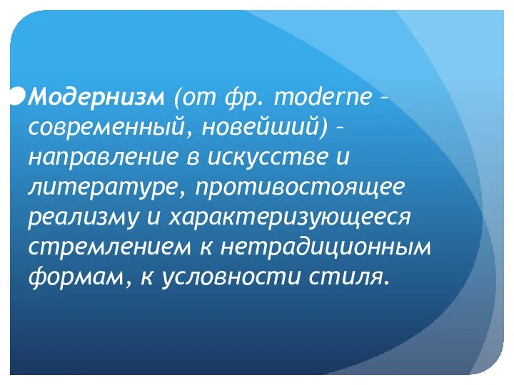 Модернизм (от фр. moderne – современный, новейший) – направление в искусстве