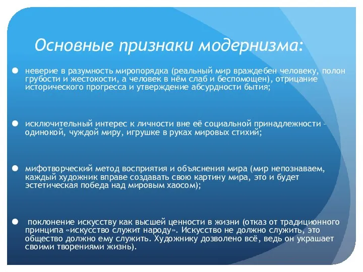 Основные признаки модернизма: неверие в разумность миропорядка (реальный мир враждебен человеку,