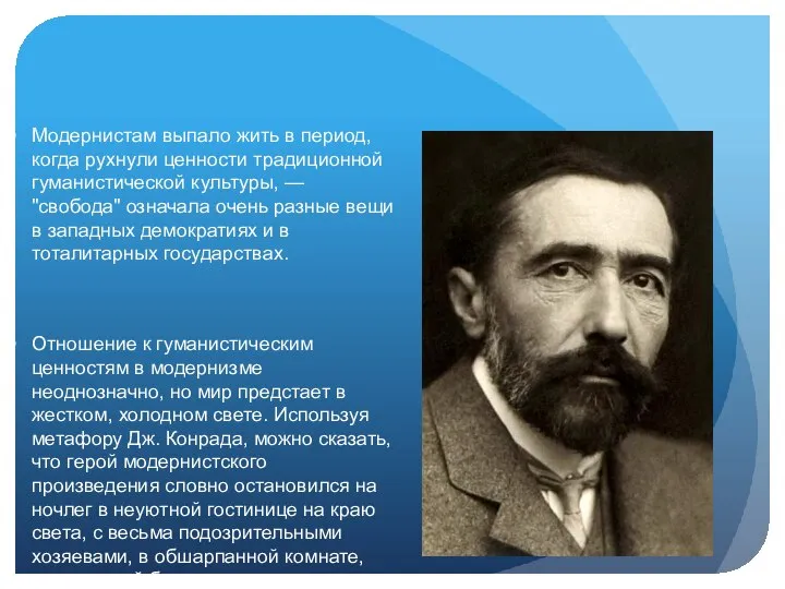 Модернистам выпало жить в период, когда рухнули ценности традиционной гуманистической культуры,