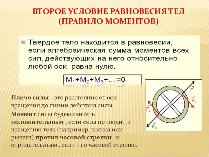 ВТОРОЕ УСЛОВИЕ РАВНОВЕСИЯ ТЕЛ (ПРАВИЛО МОМЕНТОВ) Плечо силы - это расстояние