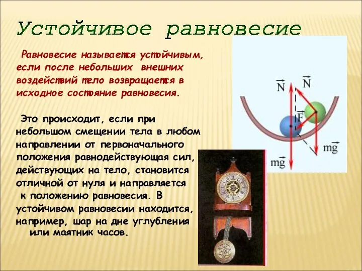 Равновесие называется устойчивым, если после небольших внешних воздействий тело возвращается в