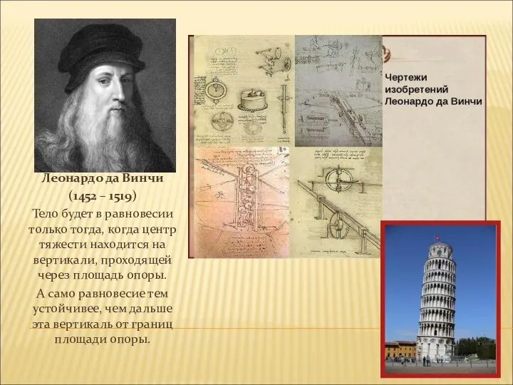 Леонардо да Винчи (1452 – 1519) Тело будет в равновесии только