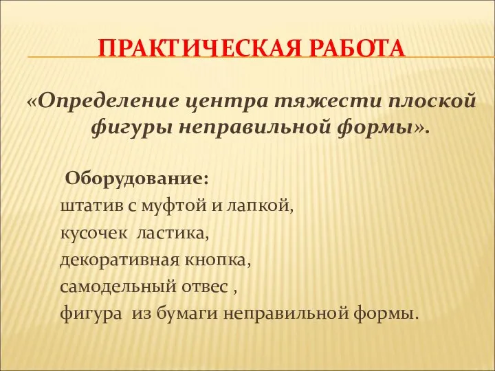 ПРАКТИЧЕСКАЯ РАБОТА «Определение центра тяжести плоской фигуры неправильной формы». Оборудование: штатив