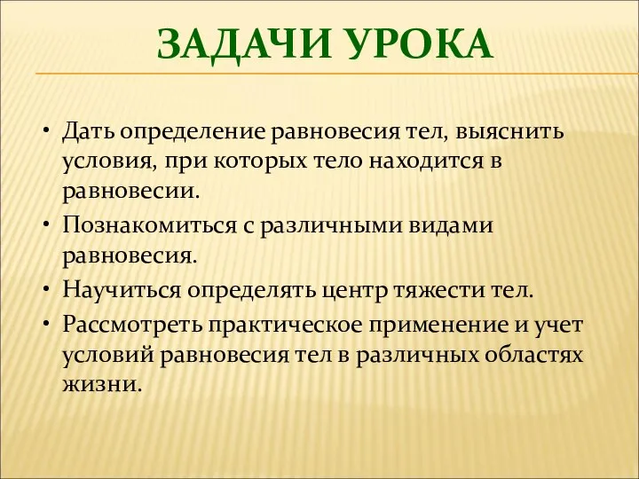 ЗАДАЧИ УРОКА Дать определение равновесия тел, выяснить условия, при которых тело