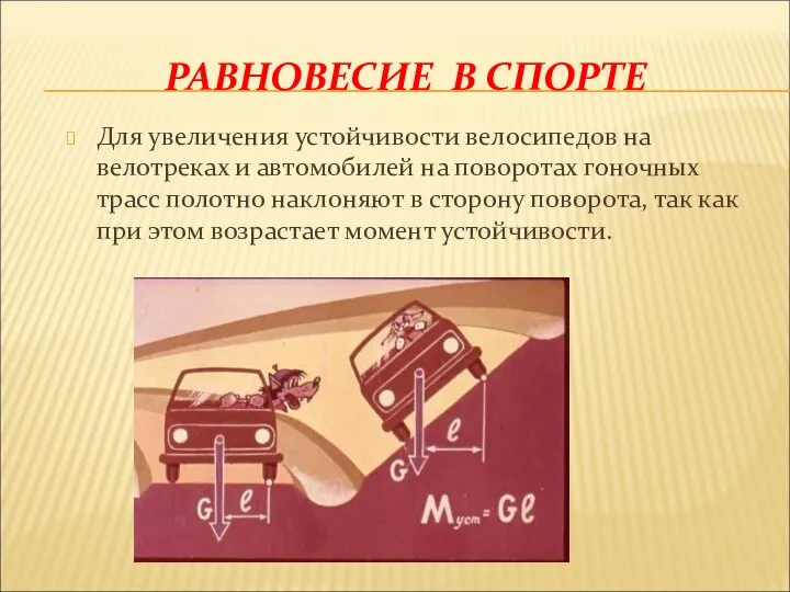 Для увеличения устойчивости велосипедов на велотреках и автомобилей на поворотах гоночных