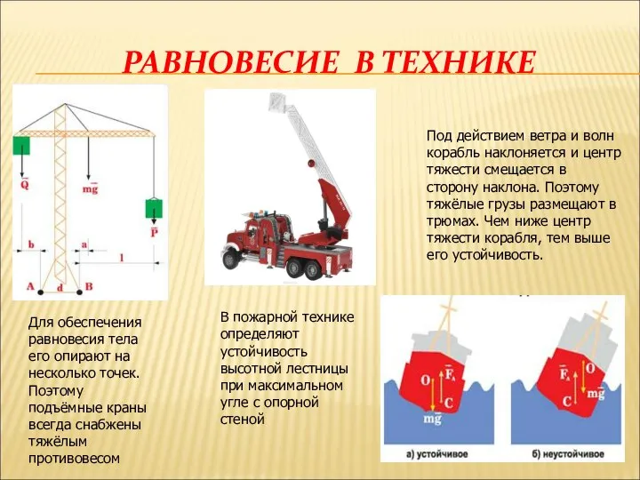 Для обеспечения равновесия тела его опирают на несколько точек. Поэтому подъёмные