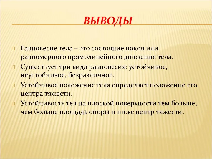 ВЫВОДЫ Равновесие тела – это состояние покоя или равномерного прямолинейного движения