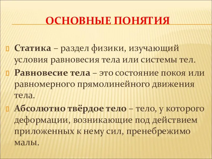 ОСНОВНЫЕ ПОНЯТИЯ Статика – раздел физики, изучающий условия равновесия тела или